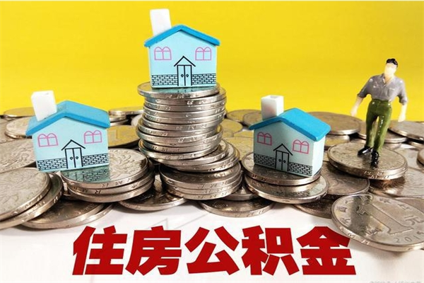 延安离职公积金全部取出来（离职住房公积金取出来和不取的区别）