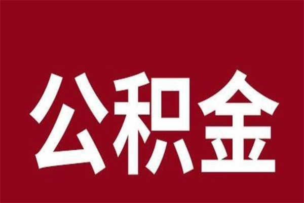 延安离职提公积金（离职公积金提取怎么办理）