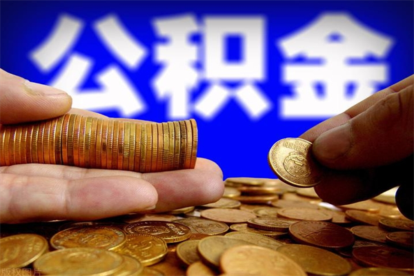 延安封存公积金怎么提出（封存的公积金如何提取）