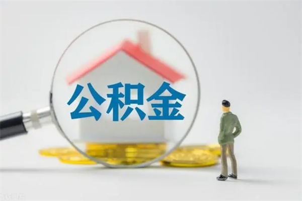 延安封存公积金取（封存的住房公积金提取）