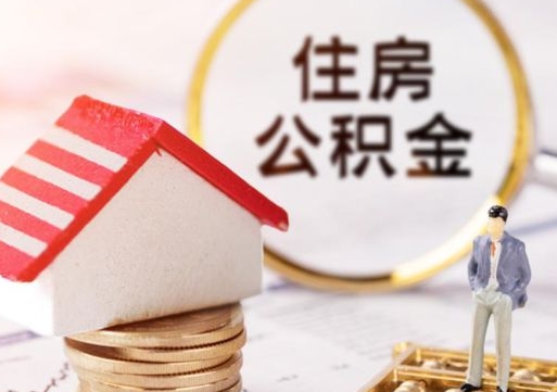 延安怎么把住房在职公积金全部取（公积金在职怎么提出来）