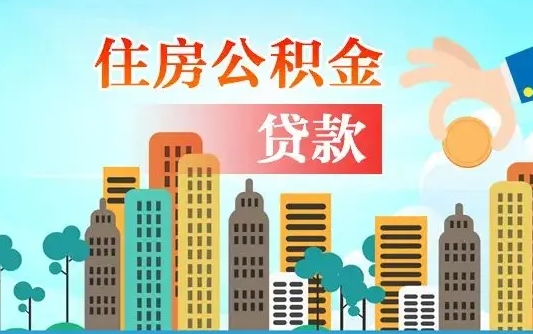 延安离开公积金怎么取（公积金离开了这座城市,怎么领取）