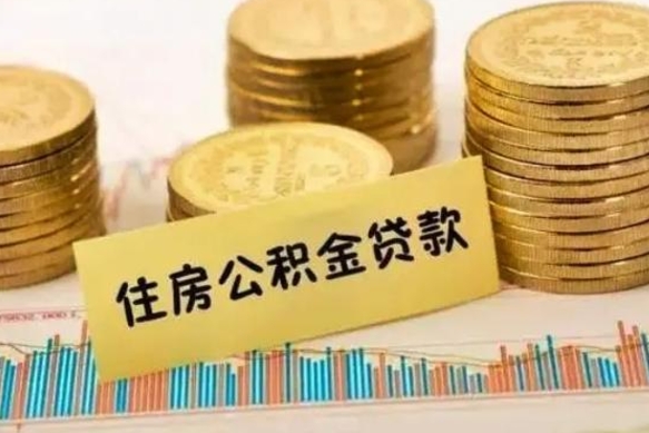 延安离开公积金一次性取（离开单位可以一次性提取住房公积金吗）