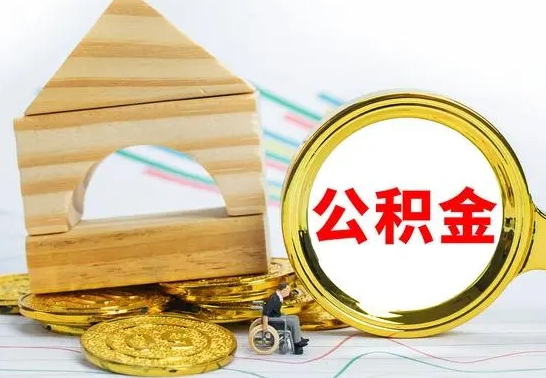 延安离职了公积金怎么提出来（离职后公积金怎么提取全部出来）