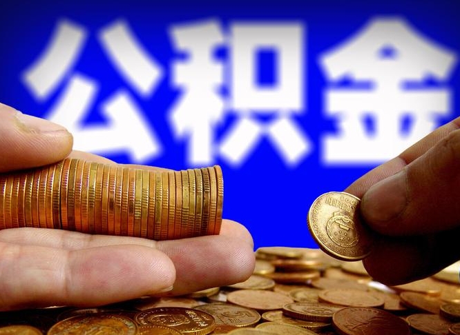 延安公积金可以提（能提公积金吗）